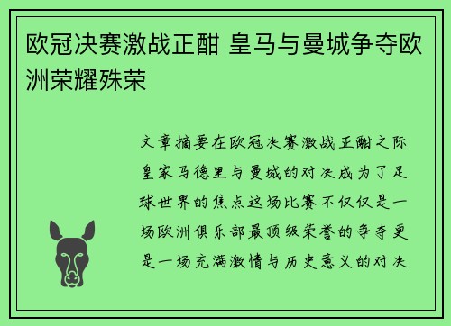 欧冠决赛激战正酣 皇马与曼城争夺欧洲荣耀殊荣