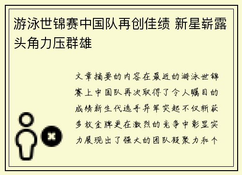 游泳世锦赛中国队再创佳绩 新星崭露头角力压群雄