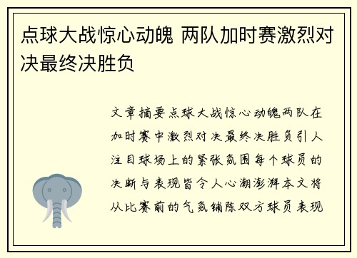 点球大战惊心动魄 两队加时赛激烈对决最终决胜负