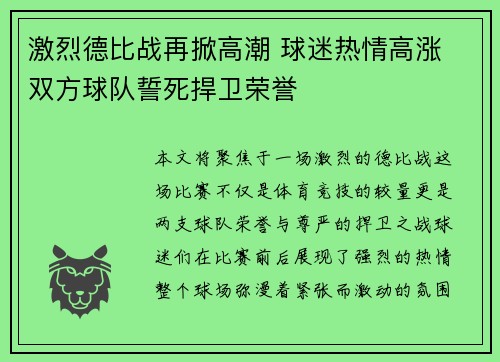 激烈德比战再掀高潮 球迷热情高涨 双方球队誓死捍卫荣誉