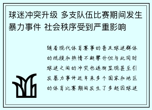 球迷冲突升级 多支队伍比赛期间发生暴力事件 社会秩序受到严重影响