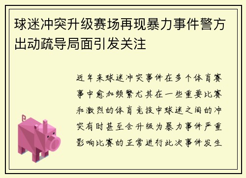 球迷冲突升级赛场再现暴力事件警方出动疏导局面引发关注