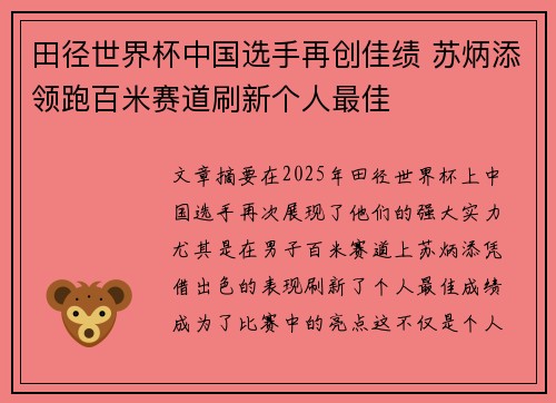 田径世界杯中国选手再创佳绩 苏炳添领跑百米赛道刷新个人最佳