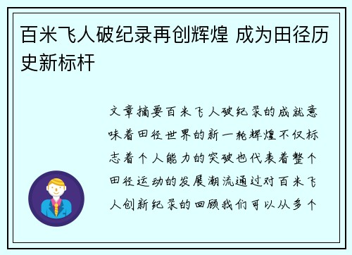 百米飞人破纪录再创辉煌 成为田径历史新标杆