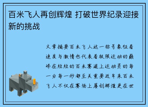百米飞人再创辉煌 打破世界纪录迎接新的挑战