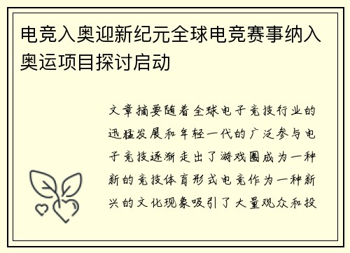 电竞入奥迎新纪元全球电竞赛事纳入奥运项目探讨启动
