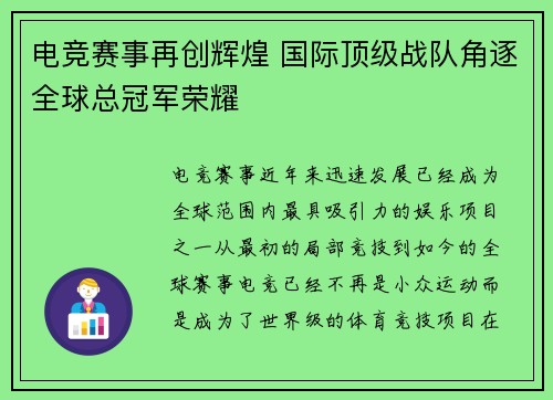 电竞赛事再创辉煌 国际顶级战队角逐全球总冠军荣耀
