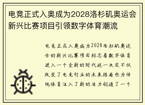 电竞正式入奥成为2028洛杉矶奥运会新兴比赛项目引领数字体育潮流