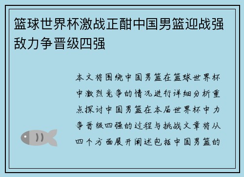 篮球世界杯激战正酣中国男篮迎战强敌力争晋级四强