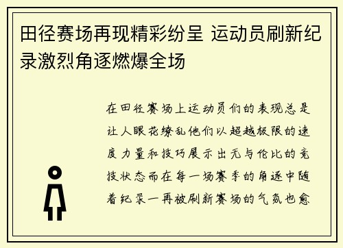 田径赛场再现精彩纷呈 运动员刷新纪录激烈角逐燃爆全场