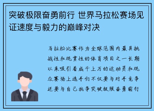 突破极限奋勇前行 世界马拉松赛场见证速度与毅力的巅峰对决
