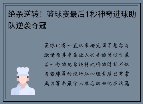 绝杀逆转！篮球赛最后1秒神奇进球助队逆袭夺冠