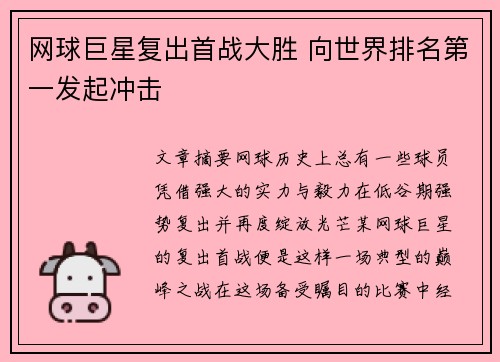 网球巨星复出首战大胜 向世界排名第一发起冲击