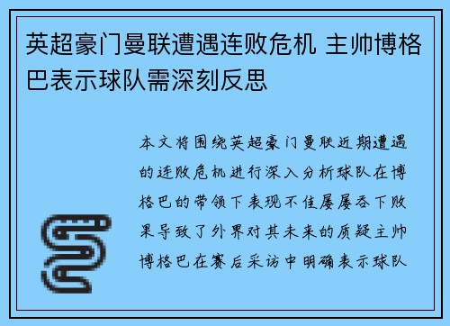 英超豪门曼联遭遇连败危机 主帅博格巴表示球队需深刻反思