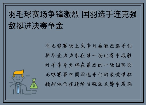 羽毛球赛场争锋激烈 国羽选手连克强敌挺进决赛争金