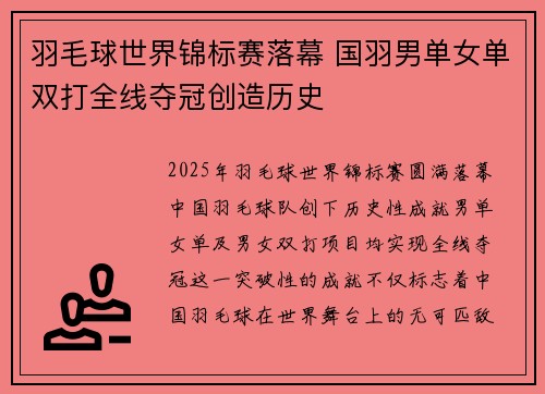 羽毛球世界锦标赛落幕 国羽男单女单双打全线夺冠创造历史