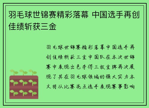 羽毛球世锦赛精彩落幕 中国选手再创佳绩斩获三金