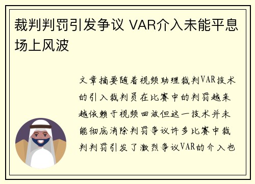 裁判判罚引发争议 VAR介入未能平息场上风波