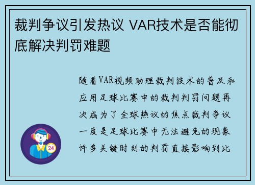 裁判争议引发热议 VAR技术是否能彻底解决判罚难题