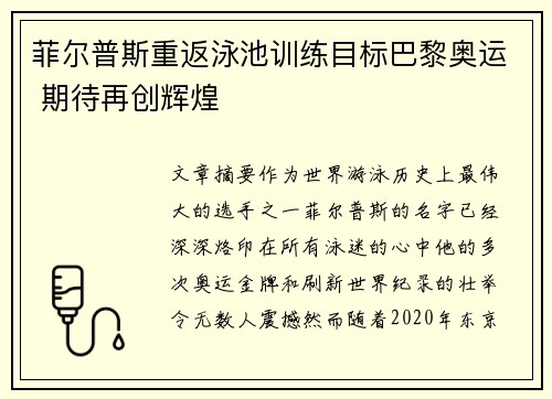 菲尔普斯重返泳池训练目标巴黎奥运 期待再创辉煌