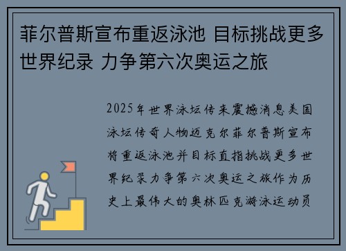 菲尔普斯宣布重返泳池 目标挑战更多世界纪录 力争第六次奥运之旅