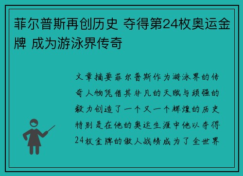 菲尔普斯再创历史 夺得第24枚奥运金牌 成为游泳界传奇