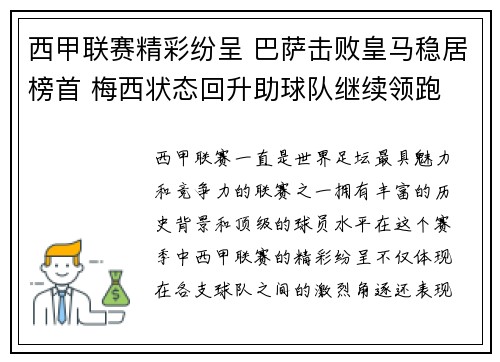 西甲联赛精彩纷呈 巴萨击败皇马稳居榜首 梅西状态回升助球队继续领跑