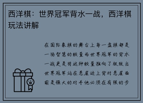 西洋棋：世界冠军背水一战，西洋棋玩法讲解