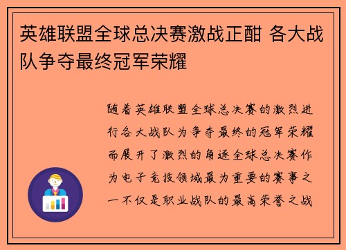 英雄联盟全球总决赛激战正酣 各大战队争夺最终冠军荣耀