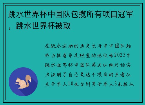 跳水世界杯中国队包揽所有项目冠军，跳水世界杯被取