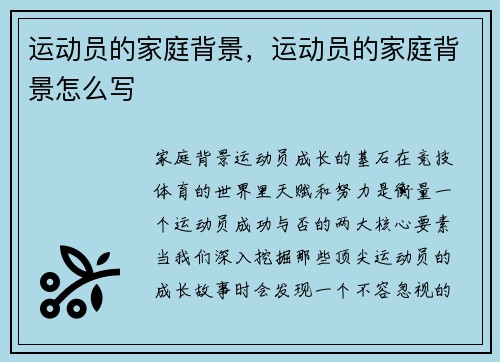 运动员的家庭背景，运动员的家庭背景怎么写