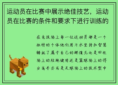 运动员在比赛中展示绝佳技艺，运动员在比赛的条件和要求下进行训练的一种方法
