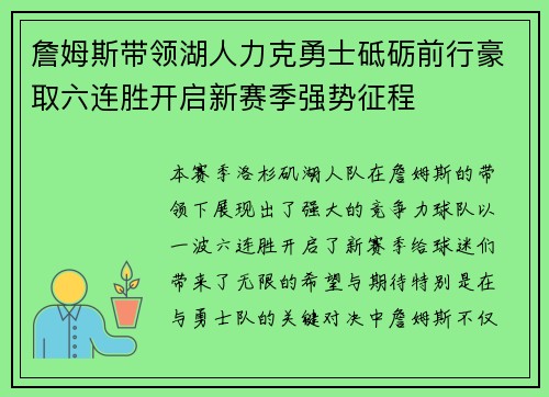 詹姆斯带领湖人力克勇士砥砺前行豪取六连胜开启新赛季强势征程
