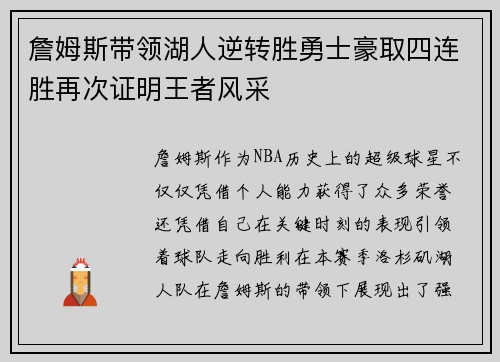 詹姆斯带领湖人逆转胜勇士豪取四连胜再次证明王者风采