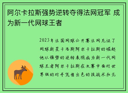 阿尔卡拉斯强势逆转夺得法网冠军 成为新一代网球王者