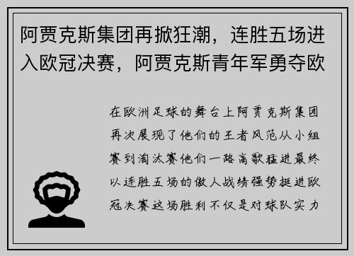 阿贾克斯集团再掀狂潮，连胜五场进入欧冠决赛，阿贾克斯青年军勇夺欧冠