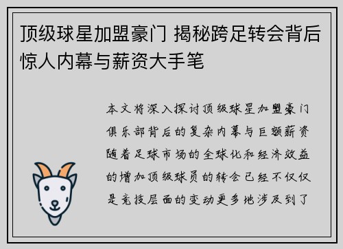 顶级球星加盟豪门 揭秘跨足转会背后惊人内幕与薪资大手笔
