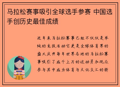 马拉松赛事吸引全球选手参赛 中国选手创历史最佳成绩