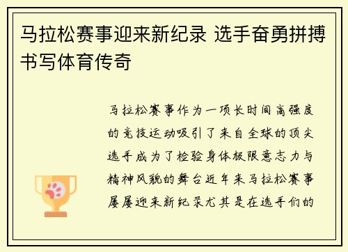 马拉松赛事迎来新纪录 选手奋勇拼搏书写体育传奇