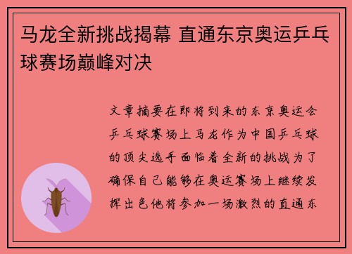 马龙全新挑战揭幕 直通东京奥运乒乓球赛场巅峰对决