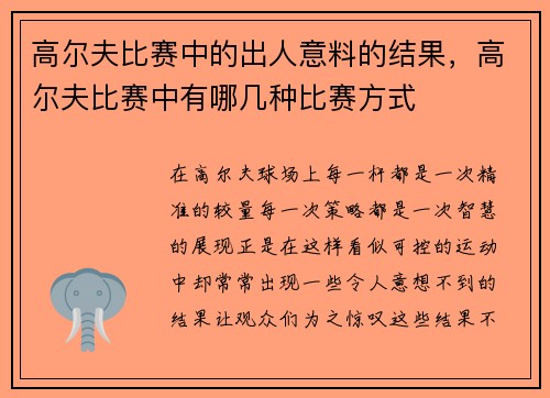 高尔夫比赛中的出人意料的结果，高尔夫比赛中有哪几种比赛方式