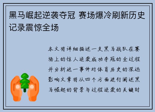黑马崛起逆袭夺冠 赛场爆冷刷新历史记录震惊全场