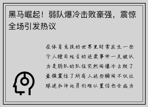 黑马崛起！弱队爆冷击败豪强，震惊全场引发热议