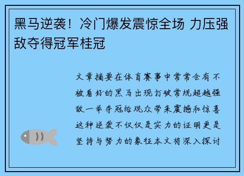 黑马逆袭！冷门爆发震惊全场 力压强敌夺得冠军桂冠