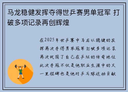马龙稳健发挥夺得世乒赛男单冠军 打破多项记录再创辉煌