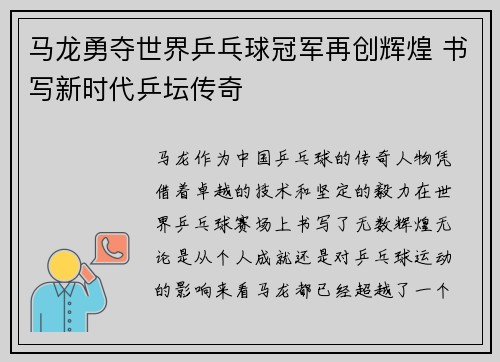 马龙勇夺世界乒乓球冠军再创辉煌 书写新时代乒坛传奇