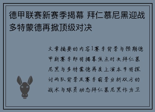 德甲联赛新赛季揭幕 拜仁慕尼黑迎战多特蒙德再掀顶级对决