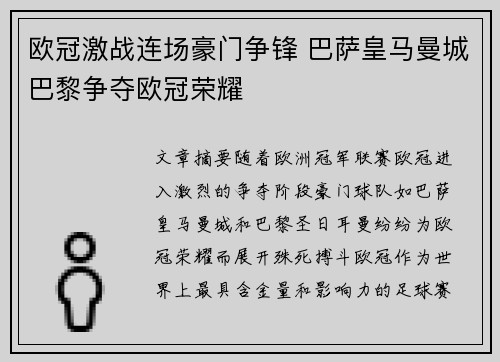欧冠激战连场豪门争锋 巴萨皇马曼城巴黎争夺欧冠荣耀