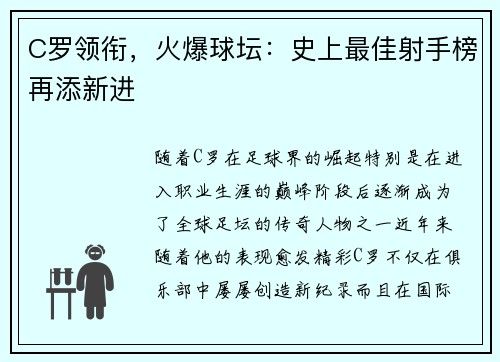 C罗领衔，火爆球坛：史上最佳射手榜再添新进
