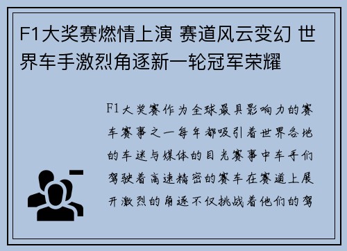 F1大奖赛燃情上演 赛道风云变幻 世界车手激烈角逐新一轮冠军荣耀